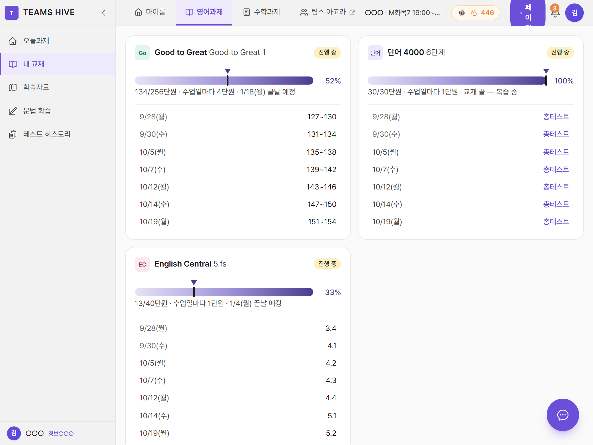 학생 내 교재 — 교재별 진도율·하루 분량·끝나는 날 예정·수업일별 범위