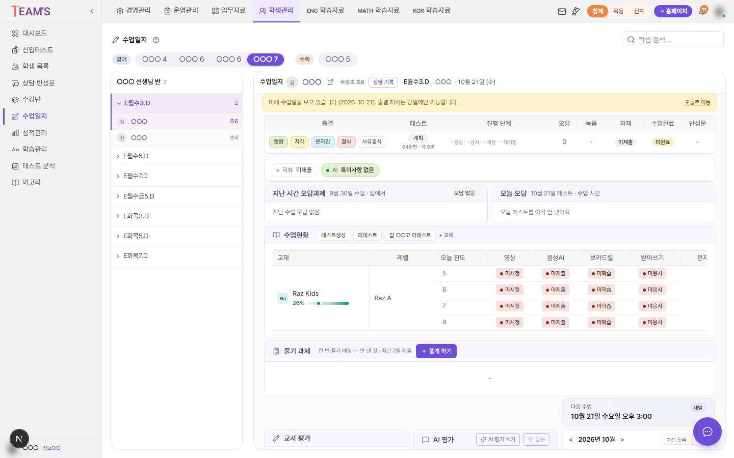 선생님 수업일지 — 학생 한 명의 출결·테스트·오답·녹음·과제와 교재별 영상·음성AI·보카드릴·받아쓰기 상태