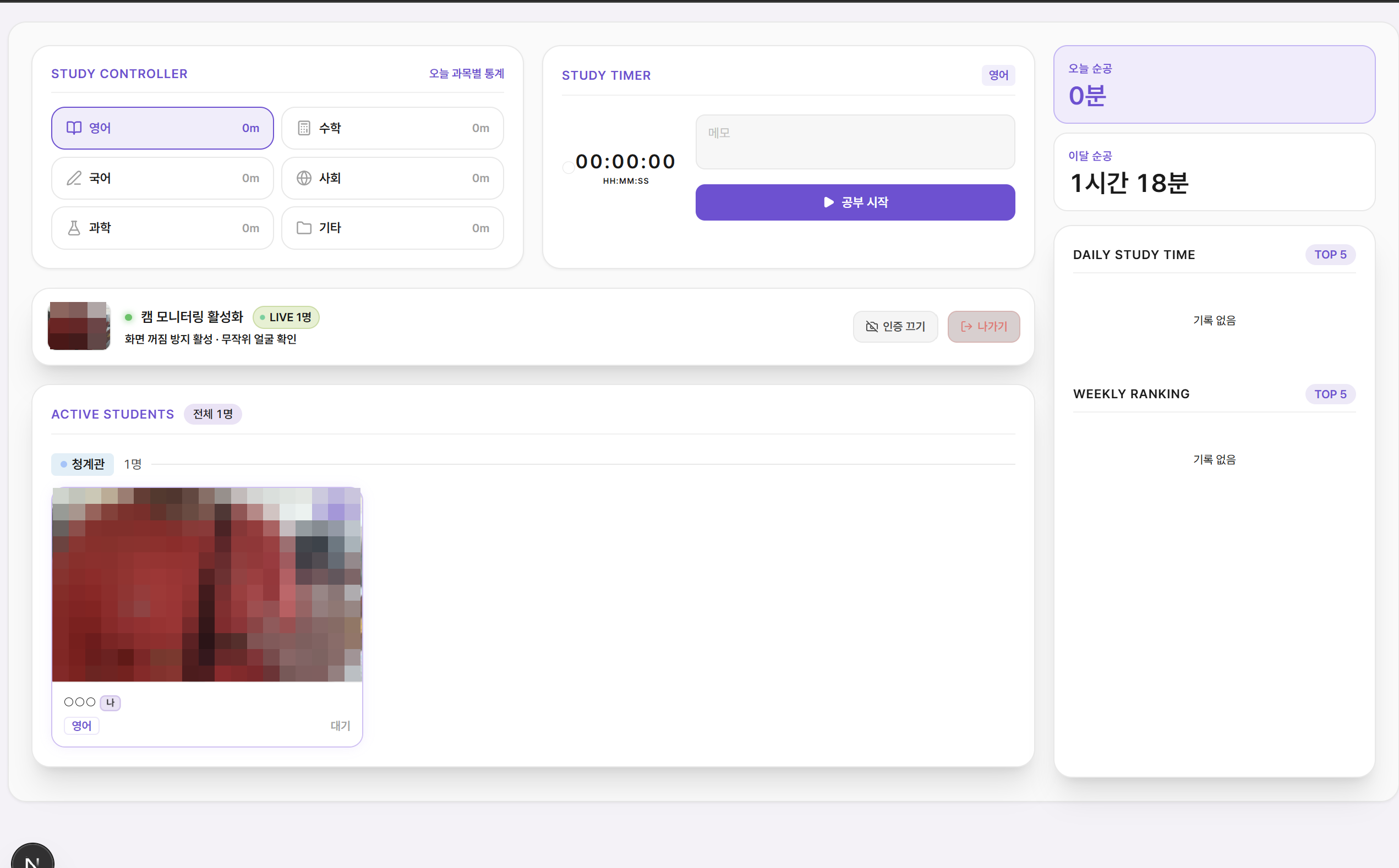 팀스 아고라 PC 화면 — 과목별 타이머·캠 모니터링·지금 공부 중인 학생·순공 시간·순위