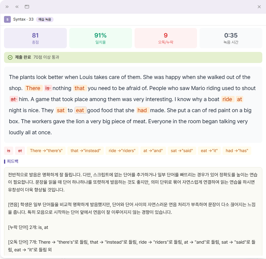 녹음 AI 분석 결과 — 총점·일치율·오독/누락 단어 표시·피드백