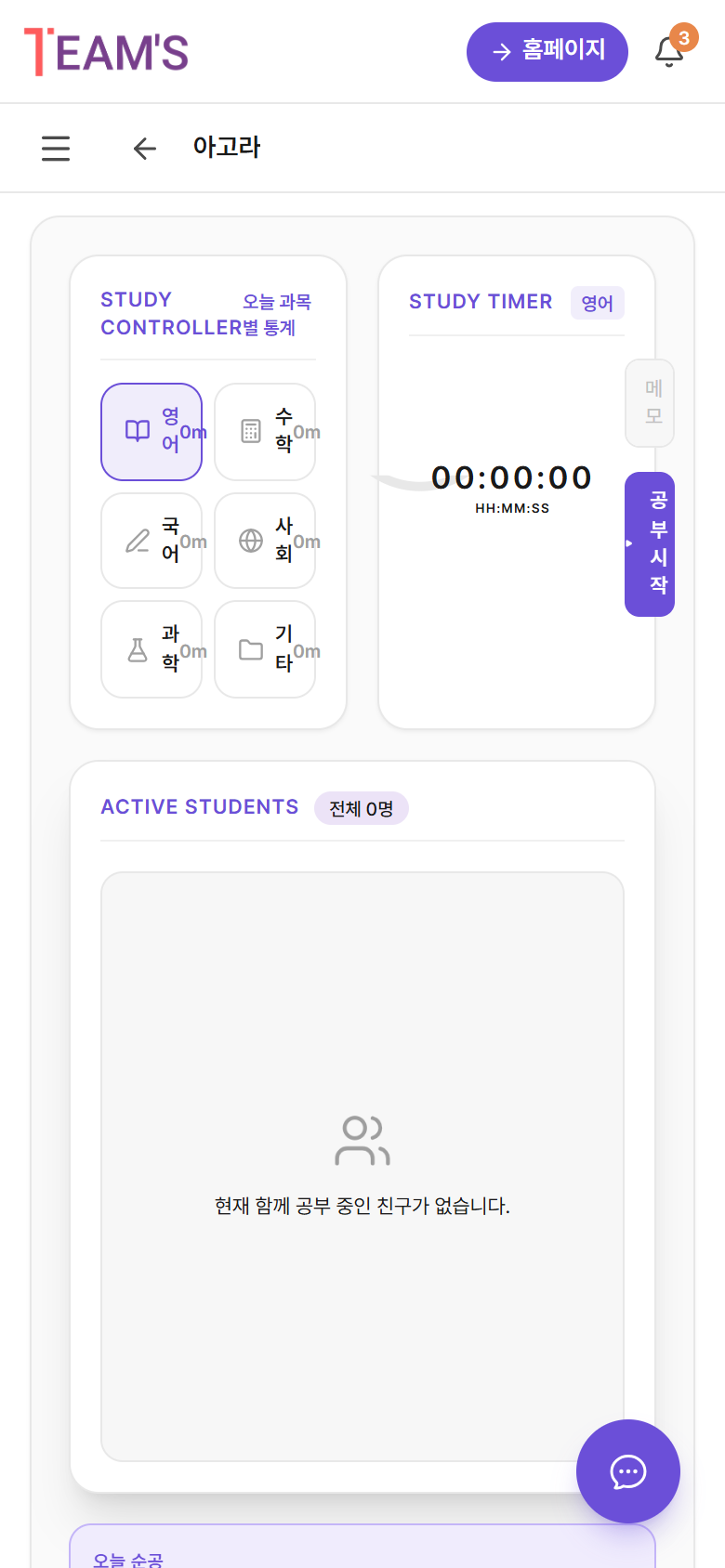 팀스 아고라 폰 화면 — 과목별 공부 시간 재기·함께 공부 중인 친구