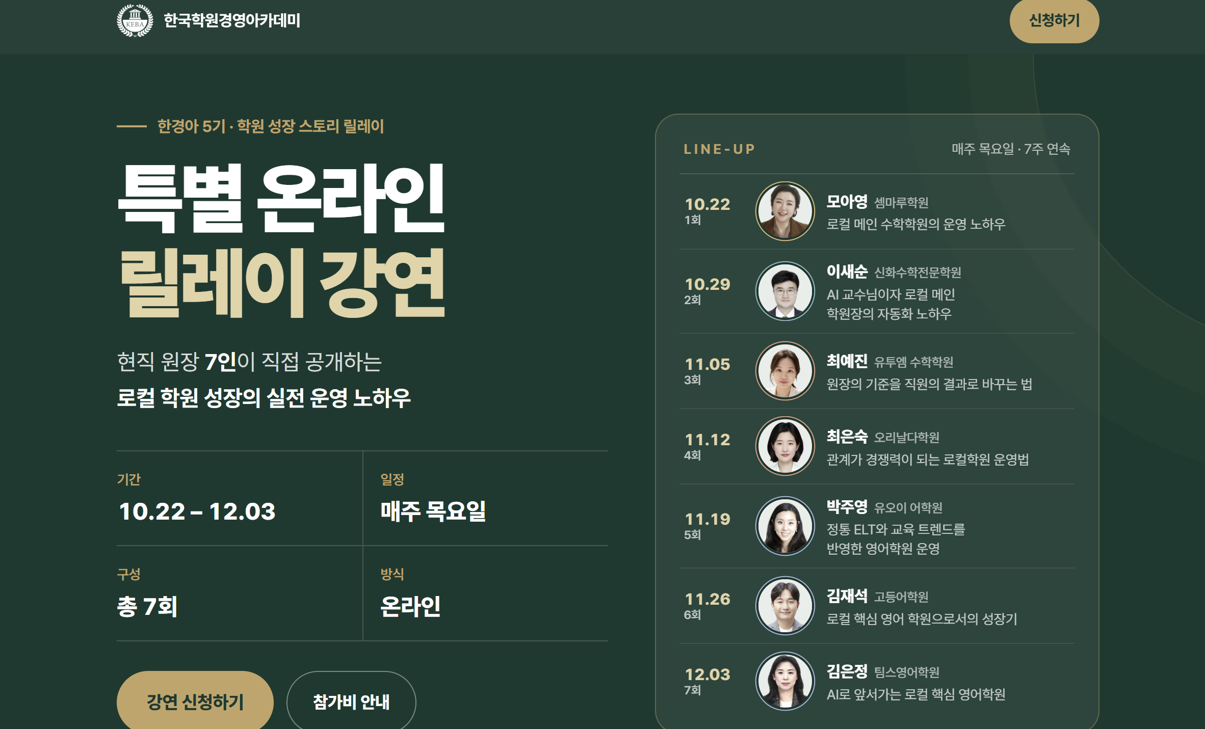 한국학원경영아카데미 5기 특별 온라인 릴레이 강연 — 현직 원장 7인, 10.22~12.03 매주 목요일