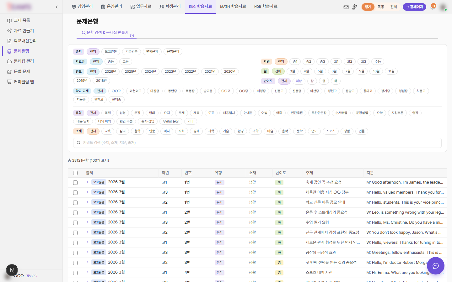 영어 문제은행 — 출처·학교급·학년·난이도·유형으로 고르기