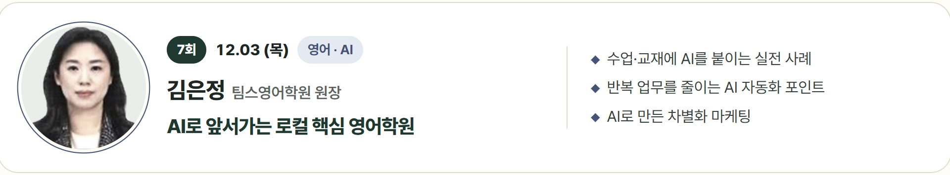 한국학원경영아카데미 12월 3일 강의 — 김은정 팀스영어학원 원장 'AI로 앞서가는 로컬 핵심 영어학원'