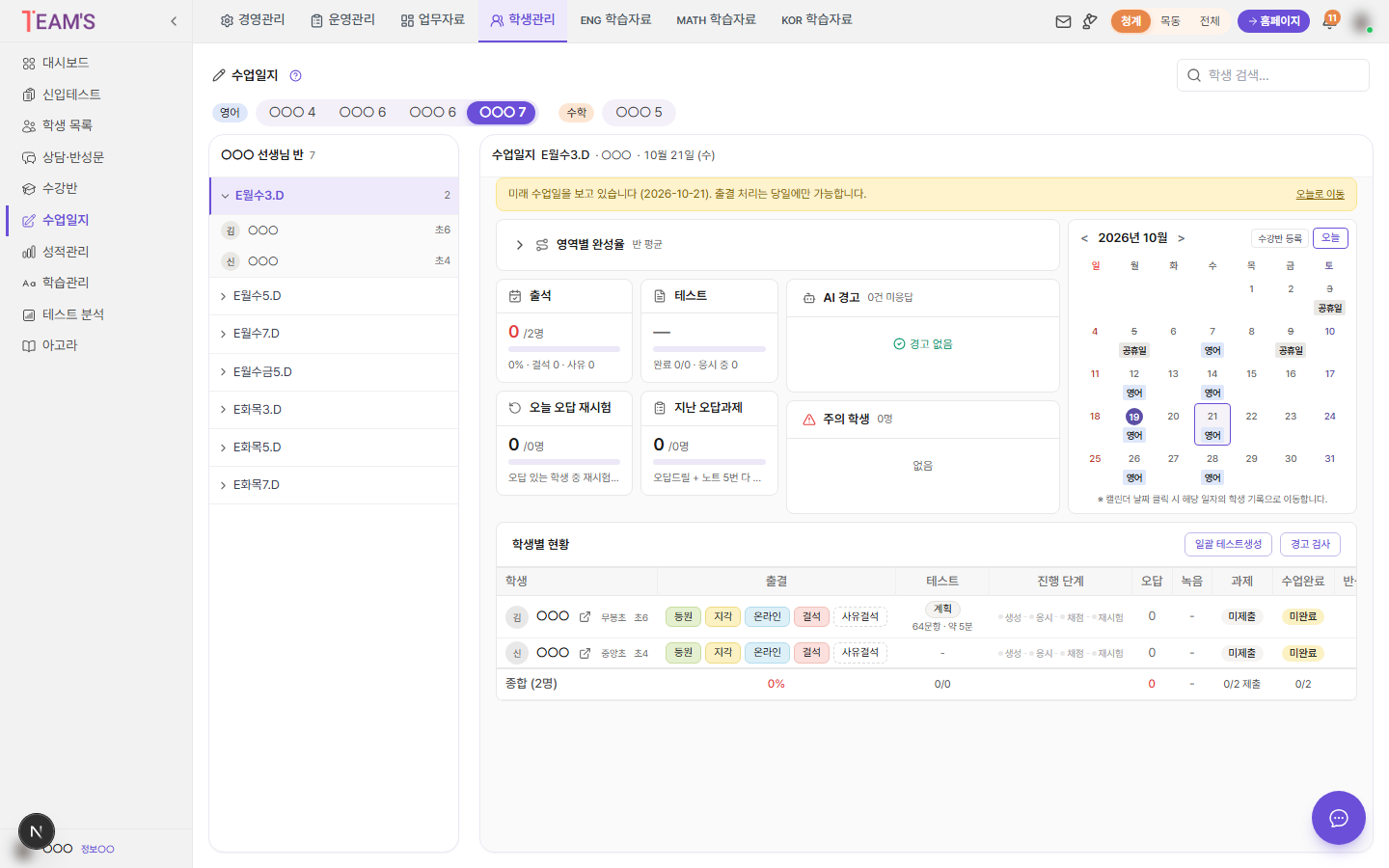반 수업일지 — 출석·테스트·AI 경고·주의 학생